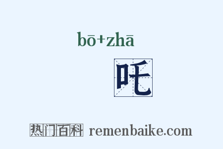 鉢吒是什么意思的图片